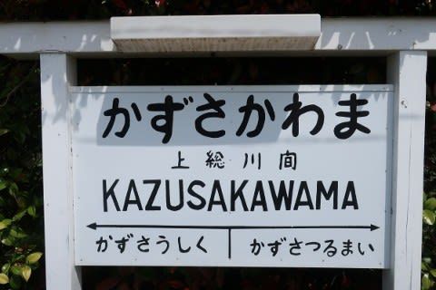 小湊鉄道 上総川間駅