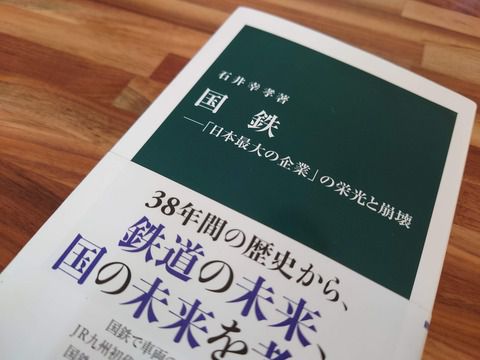 『国鉄-「日本最大の企業」の栄光と崩壊』を読む(中公新書、石井幸孝著)