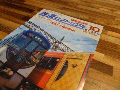 鉄道ピクトリアル2022年10月臨時増刊号「【特集】京阪電気鉄道」を読む