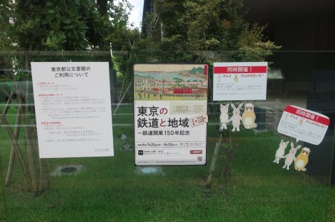 東京の鉄道と地域 鉄道開業150年記念