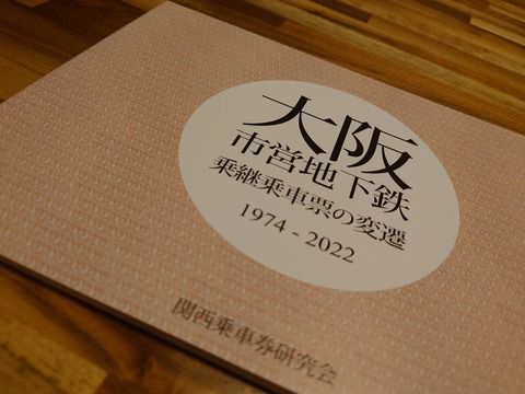 【こみトレ40】入手本紹介(4)「大阪市営地下鉄乗継乗車票の変遷」「南海電気鉄道南紀直通列車の乗車券類」