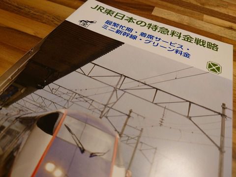 【こみトレ40】入手本紹介(2)「えきねっと新サービス開始から1年を迎えて」「JR東日本の特急料金戦略」
