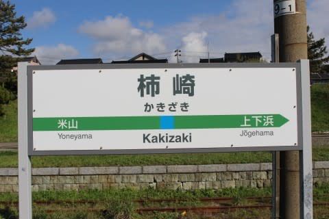 JR東日本 柿崎駅