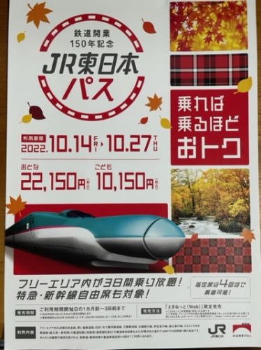 鉄道開業150年記念 JR東日本パスのチラシ