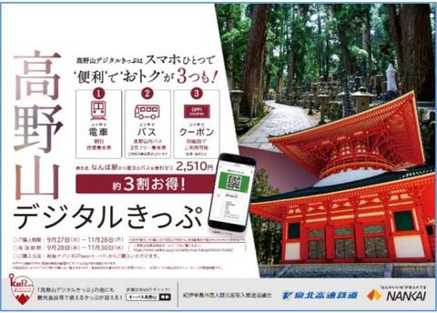 【南海・泉北】「高野山デジタルきっぷ」発売(2022.9.27~11.28)前日までの購入で大変おトクなQRコードを利用した乗車券