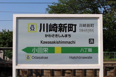 JR東日本 川崎新町駅