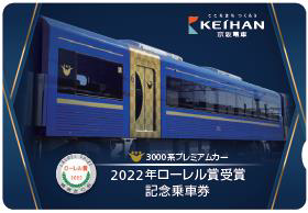 【京阪電鉄】3000系プレミアムカー「鉄道友の会2022年ローレル賞」受賞記念企画を実施。記念乗車券発売・ヘッドマーク掲出・銘板取り付けを実施