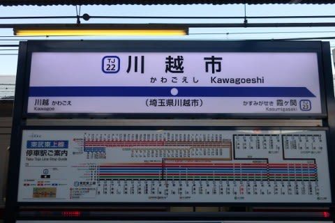 東武 川越市駅