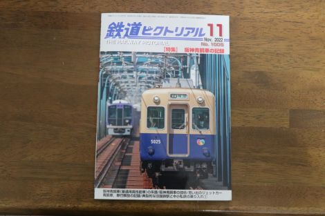 今月の鉄ピク 阪神青胴車特集