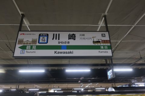 2022年夏大人の休日俱楽部パスの旅(川崎駅仮開業150周年)