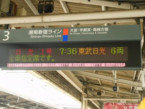 湘南新宿ラインの歴史と今後~東武特急の新宿乗り入れ
