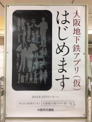 「大阪地下鉄アプリ」が登場?駅にポスターを掲示