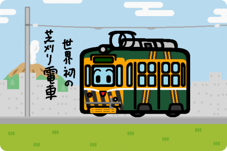 鹿児島市交通局 芝刈り電車