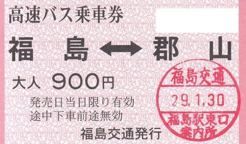 福島交通高速バス常備券(福島駅東口、2017年)