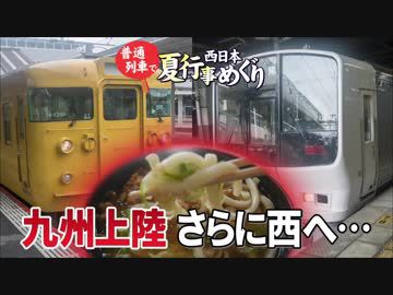 【普通列車 西日本夏行事めぐり #10】1年ぶりのあの地@徳山→鳥栖