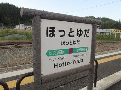 JR東日本北上線ほっとゆだ駅
