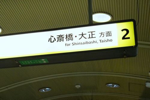 【長堀鶴見緑地線】森ノ宮駅のサインシステム更新状況…初めての番線表示が登場