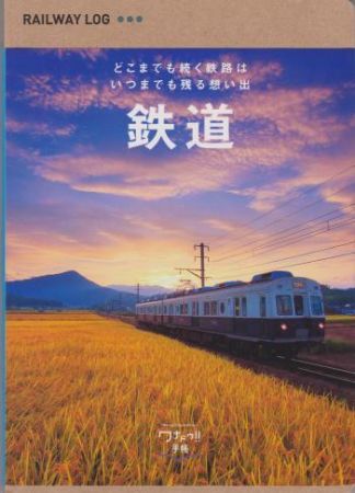鉄道手帳