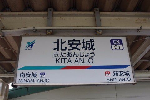 名鉄 北安城駅