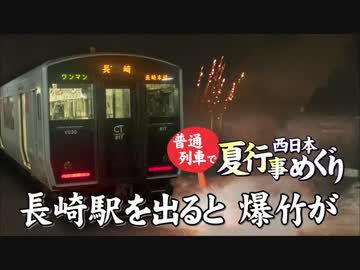 【普通列車 西日本夏行事めぐり #11】精霊流しは華やかに@鳥栖→長崎