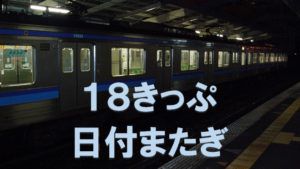青春18きっぷ、乗車中に日付が変わったらどうするの?