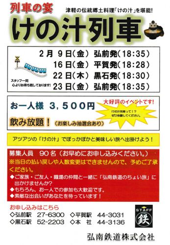 2018けの汁列車 運行決定!予約受付開始