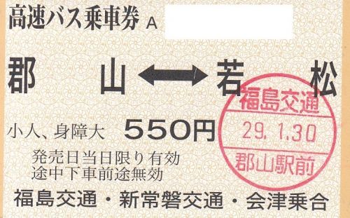 福島交通高速バス常備券(2017年、郡山駅前①)