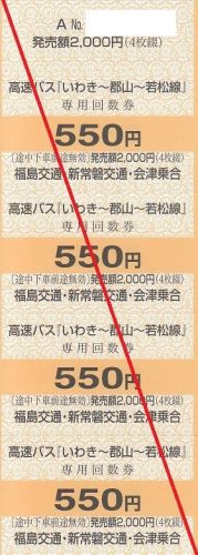 福島交通高速バス常備券(2017年、郡山駅前②)