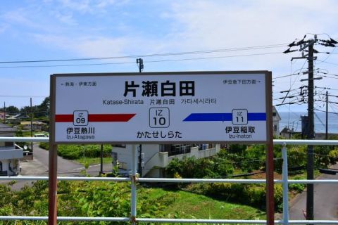 伊豆急行 片瀬白田駅
