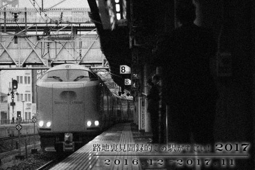 路地裏見聞録的この駅がすごい!2017