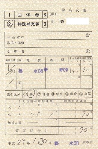 福島交通桜水駅補充券