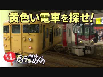 【普通列車 西日本夏行事めぐり #13】最終回@下関→広島