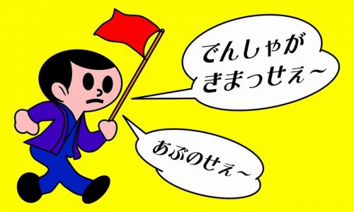 京都電気鉄道だけの電車告知人「先走り」
