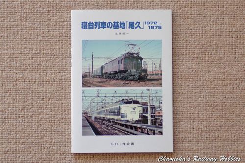 《鉄道資料》懐かしい車輌基地の風景がよみがえる~『寝台列車の基地「尾久」1972~1975』~
