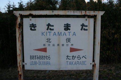 JR九州 北俣駅