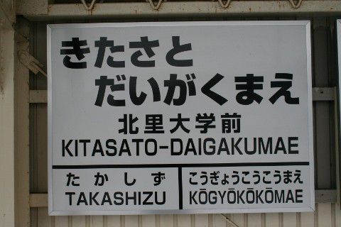 十和田観光電鉄 北里大学前駅