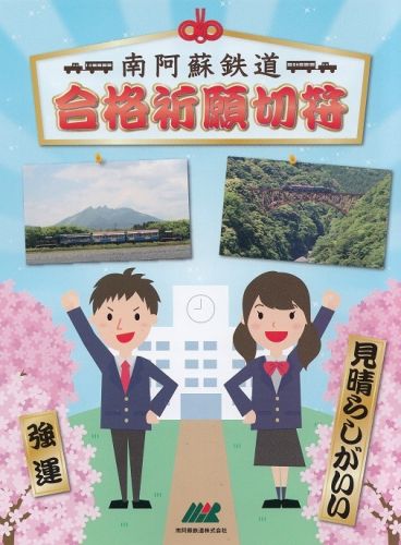 南阿蘇鉄道合格祈願切符