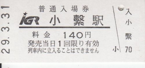 IGRいわて銀河鉄道小繋駅硬券入場券、硬券乗車券(廃札券)、斗米駅硬券入場券