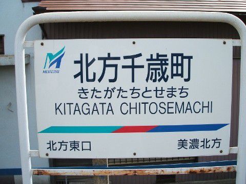 名鉄 北方千歳町駅