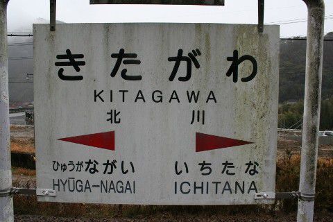 JR九州 北川駅