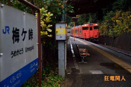 梅ヶ峠駅にて ~40年超えの歳月を経る~