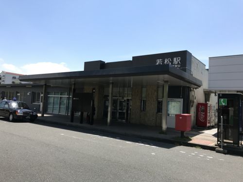 若松駅に訪問
