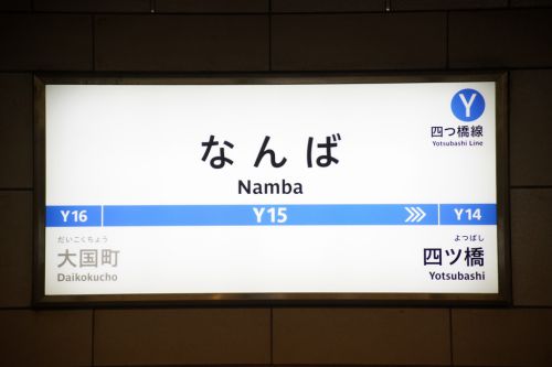 【四つ橋線】なんば駅、駅名サインをリニューアルへ!