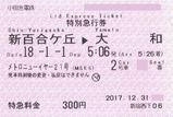 小田急電鉄 メトロニューイヤー号