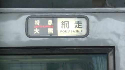 国鉄キハ183系気動車 特急大雪1号網走行き 旭川駅を発車