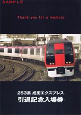JR東日本 成田エクスプレス