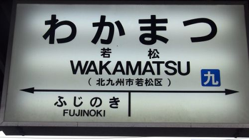 2017年10月の福岡旅行 3 筑豊本線 若松駅