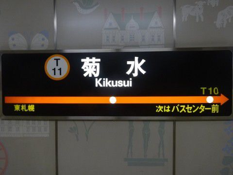 札幌市交 菊水駅