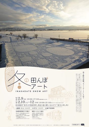 冬の田んぼアート期間中、田んぼアート駅に停車致します 2018/02/09~12(弘南鉄道:弘南線)