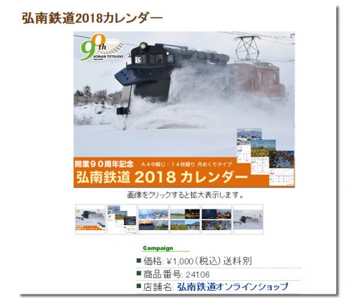 2018弘南鉄道カレンダー:通販開始(数量限定で販売致します)